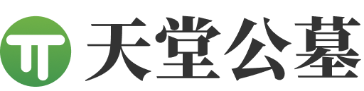 北京天堂公墓